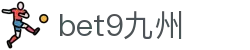 bet9九州 (中国)官方网站